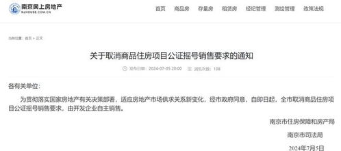 南京取消公證搖號(hào)銷售，商品房市場(chǎng)開啟企業(yè)自主銷售新篇章